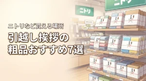 引越し挨拶の粗品はニトリに売ってる？どこで買えるかおすすめ7選を厳選紹介