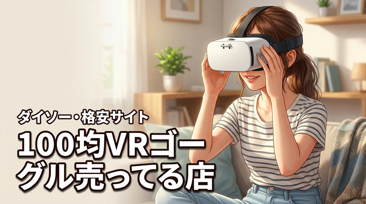 100均vrゴーグルが売ってる店舗はここ！ダイソー以外に安く買えるサイトも紹介