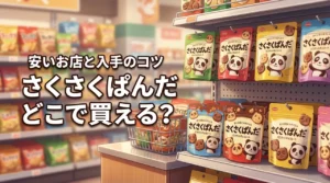 さくさくぱんだはどこに売ってる？安く買える販売店と売り切れでも入手するコツ