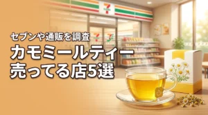 カモミールティーはセブンイレブンで売ってる？市販で買える店舗5選とおすすめ通販も