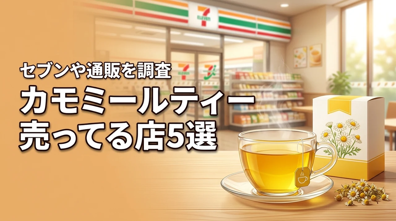 カモミールティーはセブンイレブンで売ってる？市販で買える店舗5選とおすすめ通販も