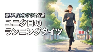 ランニングタイツはユニクロのどこで売ってる？買える場所とおすすめ5選を紹介