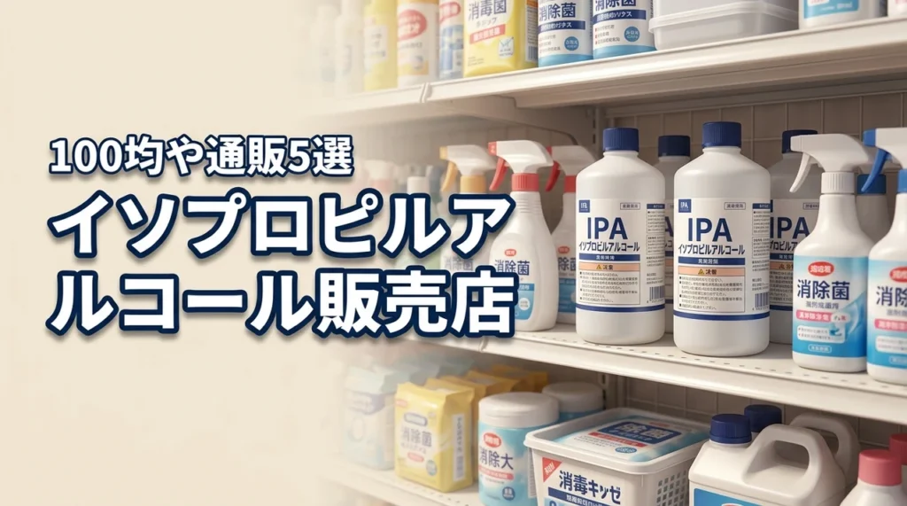 イソプロピルアルコールは100均で売ってる？買える販売店や通販サイト5選