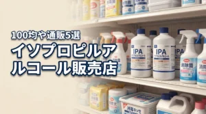 イソプロピルアルコールは100均で売ってる？買える販売店や通販サイト5選