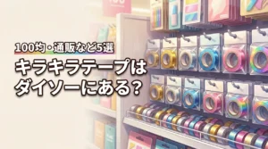 キラキラテープはダイソーに売ってる?100均など買える場所5選と通販サイトを紹介