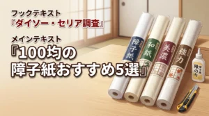 障子紙は100均のダイソーやセリアで売ってる？買える場所やおすすめ5選を紹介！