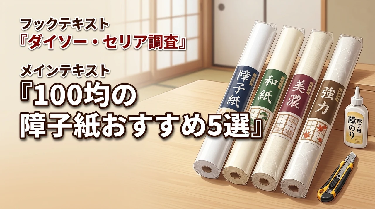 障子紙は100均のダイソーやセリアで売ってる？買える場所やおすすめ5選を紹介！