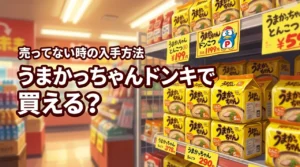 うまかっちゃんをドンキで買える確率は？売ってる店がない時の確実な入手ルート