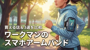 スマホのアームバンドはワークマンで売ってる？買える店舗やおすすめ3選を比較