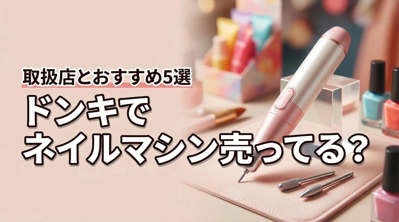 ドンキでネイルマシンは売ってる？どこで買えるか調査！おすすめ人気5選も紹介