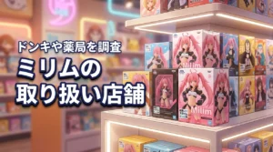 【調査】ミリムの取り扱い店舗はどこに売ってる？ドンキや薬局など買える店を紹介