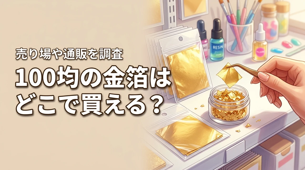 セリアやダイソーの100均で金箔は売ってる？どこで買えるか売り場や通販を調査