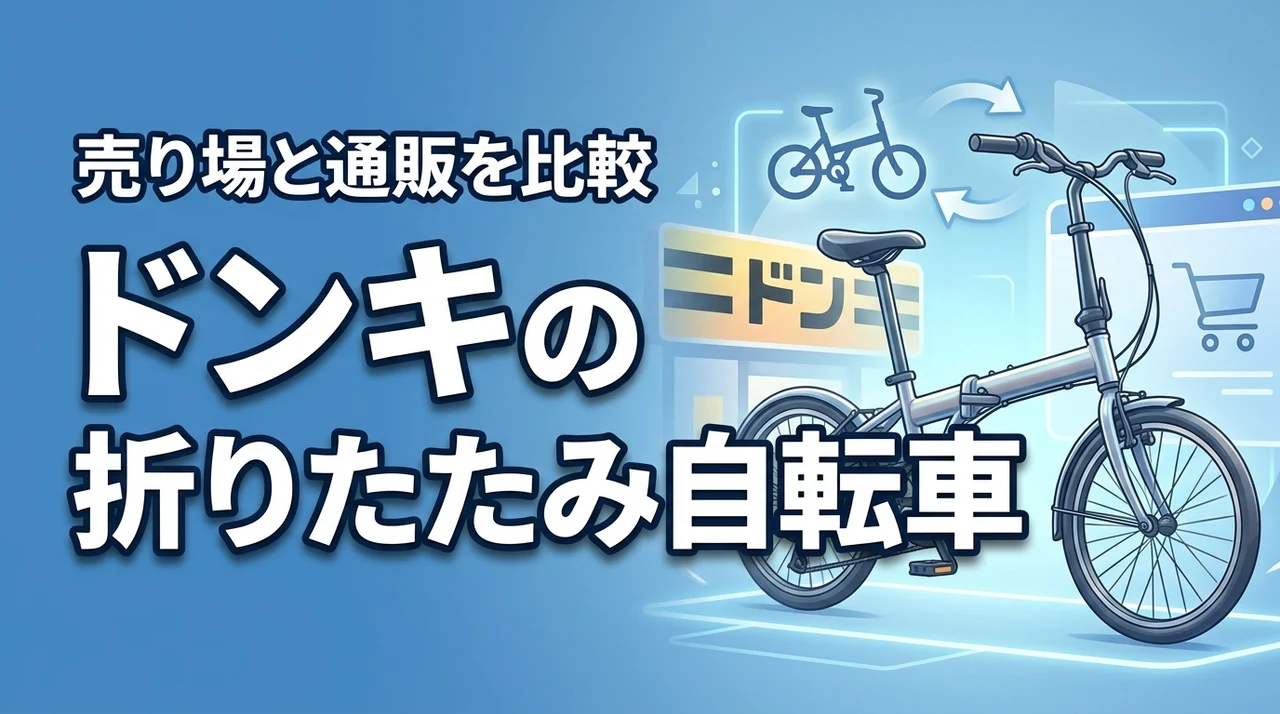ドン・キホーテで折りたたみ自転車を売ってる場所と通販で買えるサイトを比較