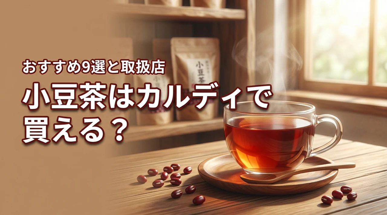 小豆茶はカルディで売ってる？買える場所やおすすめ9選を詳しく紹介！