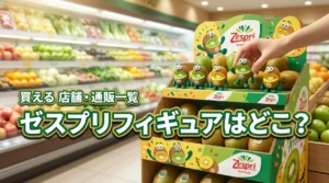 【結論】ゼスプリフィギュアはどこで売ってる？買える店舗や在庫がある通販を一覧化