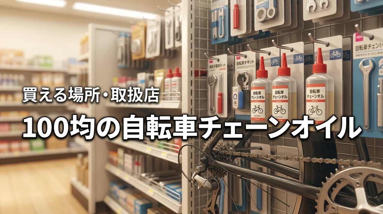 自転車チェーンオイルは100均に売ってる？買える場所やダイソー等の取扱店を紹介