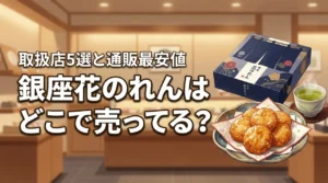 銀座花のれんはどこで売ってる？買える店舗5選と通販の最安値をチェック