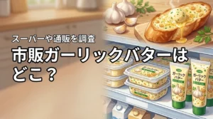 市販のガーリックバターはどこに売ってる？スーパー等すぐ買える販売店や通販を紹介