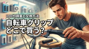 自転車ハンドルグリップは100均で売ってる？買える場所5選と交換方法を解説