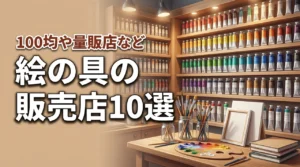 絵の具の売ってる場所はどこ？100均やホームセンターなど今すぐ買える店舗10選