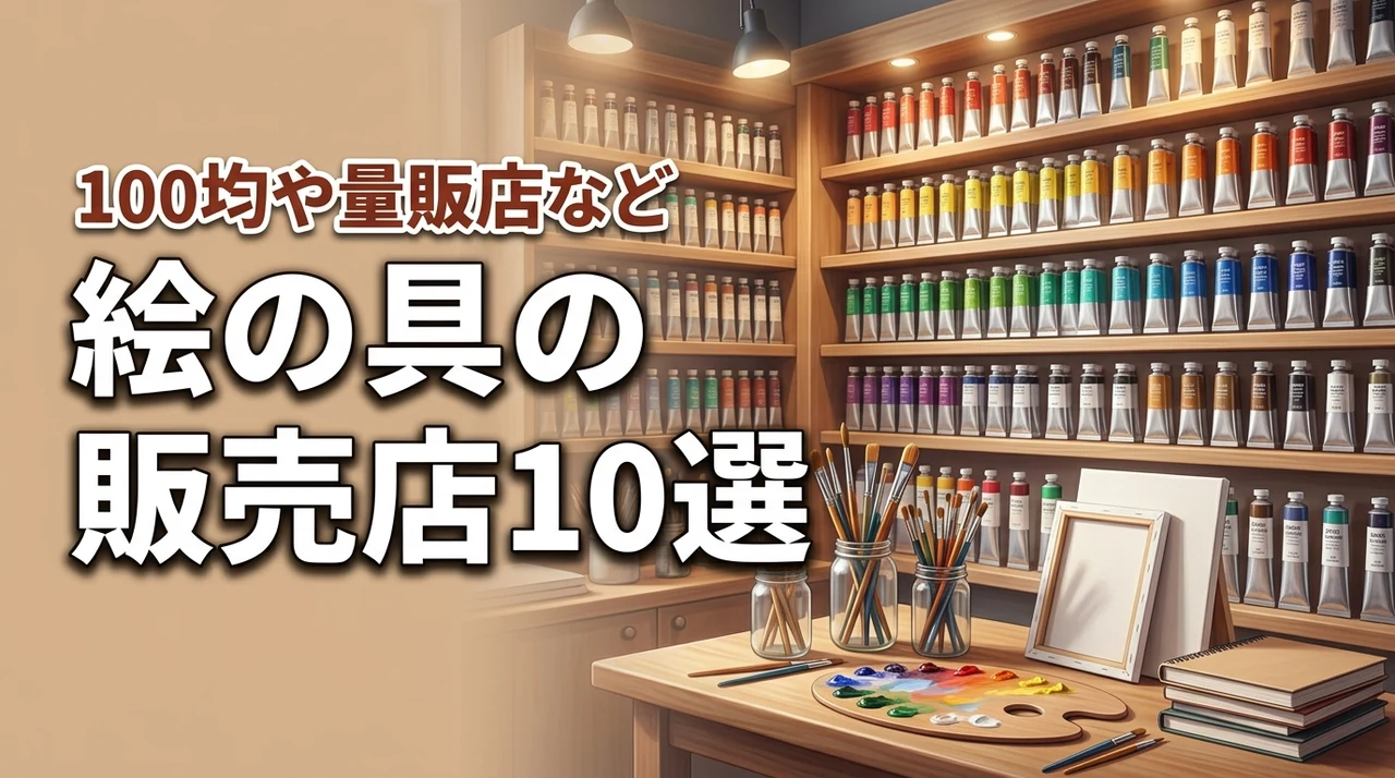 絵の具の売ってる場所はどこ？100均やホームセンターなど今すぐ買える店舗10選