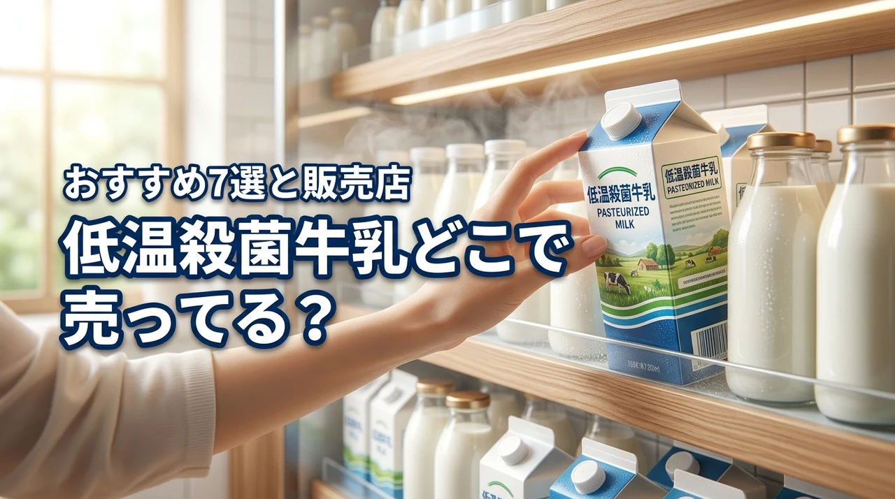 低温殺菌牛乳はどこで売ってる？おすすめ7選と買える店舗や通販を詳しく紹介