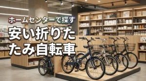 安い折りたたみ自転車はホームセンターのどこで買える?売ってる場所と選び方のコツ