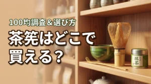 茶筅はどこで買える？100均やニトリで売ってるか調査！失敗しない選び方も解説