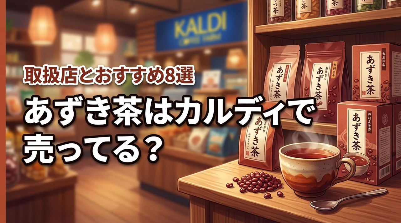 あずき茶はカルディで売ってる？買える場所やおすすめ商品8選を徹底紹介