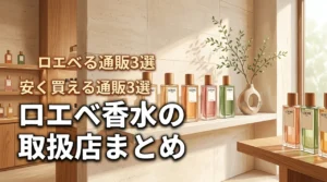 ロエベの香水の取り扱い店舗はどこに売ってる?通販で安く買えるおすすめショップ3選