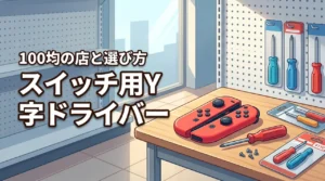 【結論】スイッチのy字ドライバーは100均で買える!売ってる店と失敗しない選び方