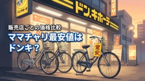 ママチャリが安いのはドンキ?どこで売ってるか徹底調査!最安で買える方法も解説