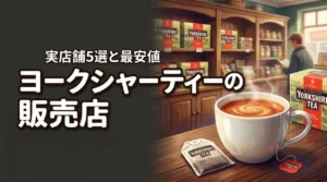 ヨークシャーティーはどこで売ってる？買える実店舗5選と通販の最安値を調査