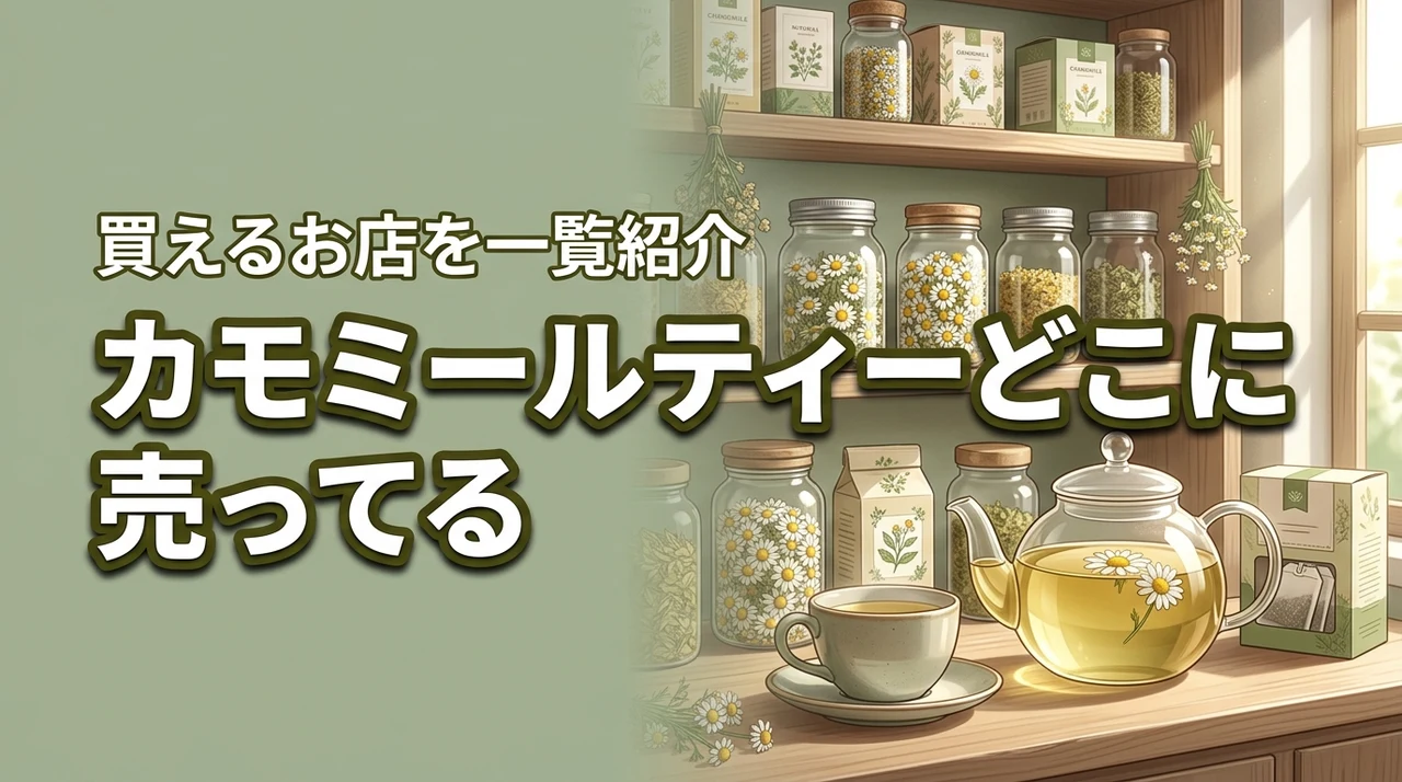 カモミールティーを今すぐ買える販売店はここ！どこに売ってるか店名を一覧で紹介