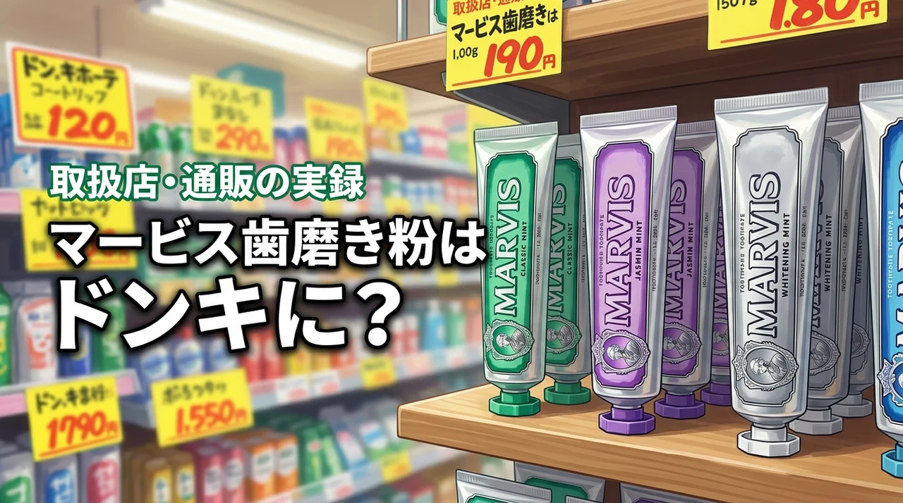 【実録】マービスの歯磨き粉はドンキで売ってる？買える取扱店と通販サイトまとめ
