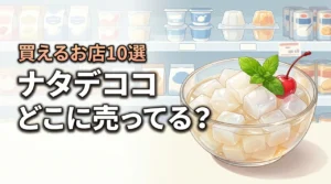 ナタデココは市販のどこに売ってる?スーパーやコンビニなど買える場所10選