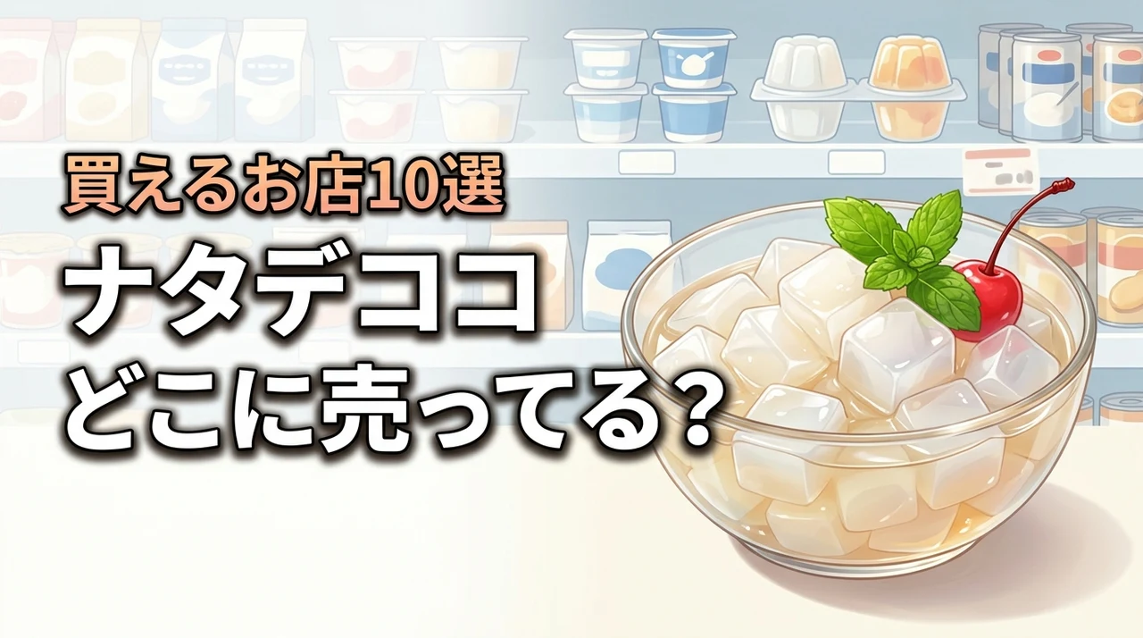 ナタデココは市販のどこに売ってる？スーパーやコンビニなど買える場所10選