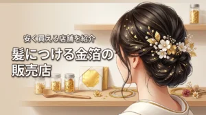髪につける金箔はどこに売ってる?成人式や結婚式に間に合う安く買える店舗を紹介