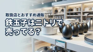 鉄玉子はニトリで売ってる?今すぐ買える場所と確実に手に入る通販サイト