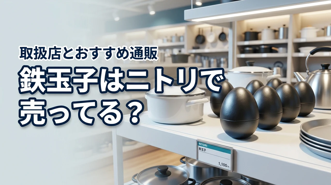 鉄玉子はニトリで売ってる？今すぐ買える場所と確実に手に入る通販サイト