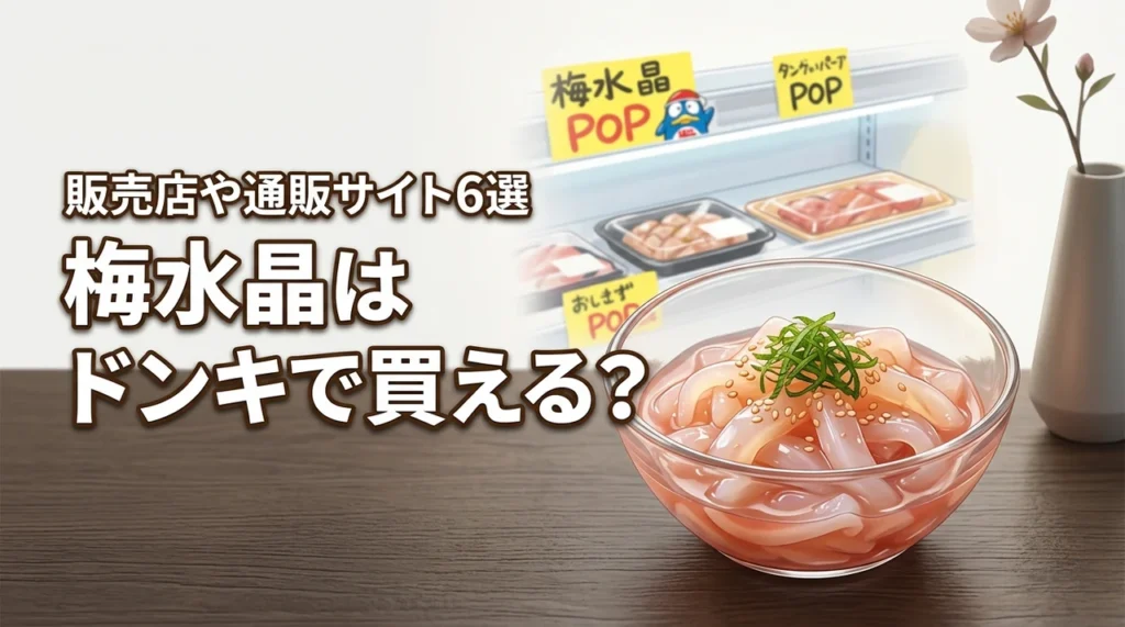梅水晶はドンキホーテで売ってる？買える場所や通販サイトなどおすすめ6選を公開