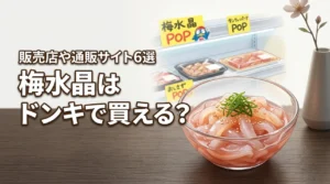 梅水晶はドンキホーテで売ってる?買える場所や通販サイトなどおすすめ6選を公開