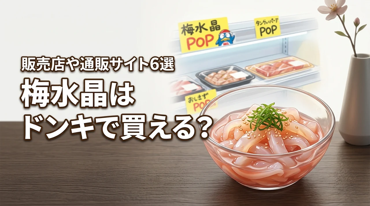 梅水晶はドンキホーテで売ってる？買える場所や通販サイトなどおすすめ6選を公開