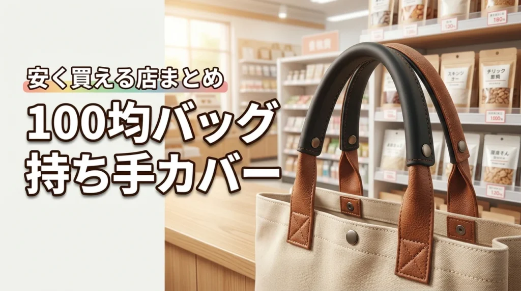 バッグ持ち手カバーが100均で売ってるか判明！安く買える店舗や通販まとめ