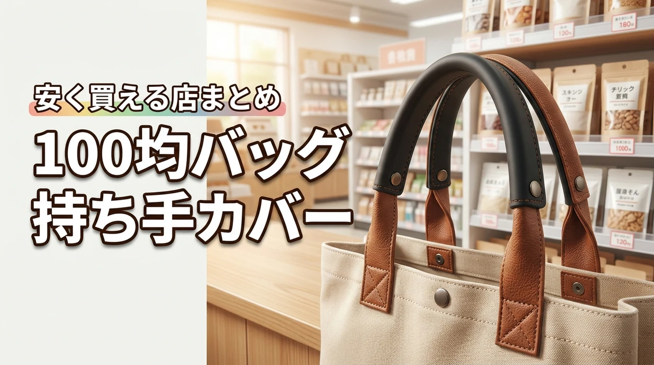 バッグ持ち手カバーが100均で売ってるか判明！安く買える店舗や通販まとめ