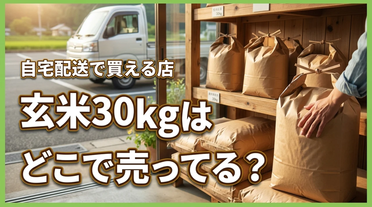 玄米30kgはどこで売ってる？自宅まで配送で買える便利なサイトまとめ