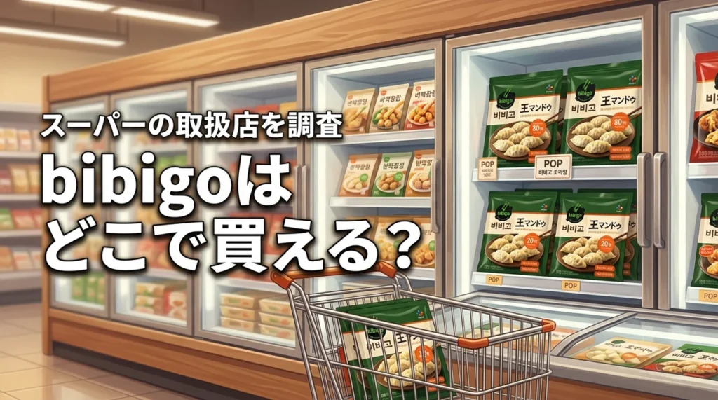 bibigoはどこで買える？スーパーで売ってるか調査！王マンドゥを確実に買う方法