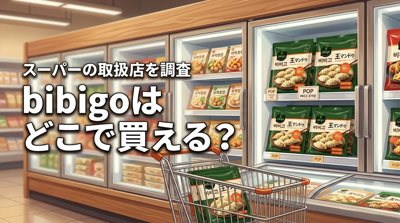bibigoはどこで買える？スーパーで売ってるか調査！王マンドゥを確実に買う方法