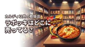 ラポッキはどこに売ってる?カルディ以外で買える場所やおすすめの商品も紹介!