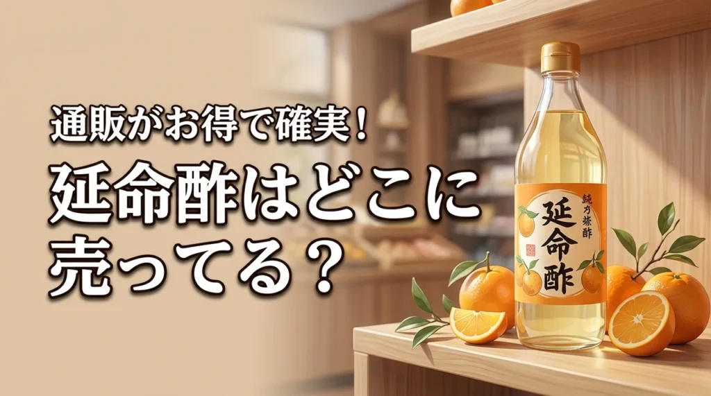 【結論】延命酢はどこに売ってる？成城石井やイオンより通販がお得で確実！